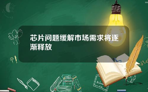 芯片问题缓解市场需求将逐渐释放