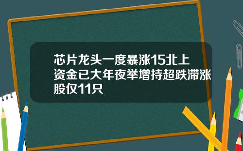 芯片龙头一度暴涨15北上资金已大年夜举增持超跌滞涨股仅11只