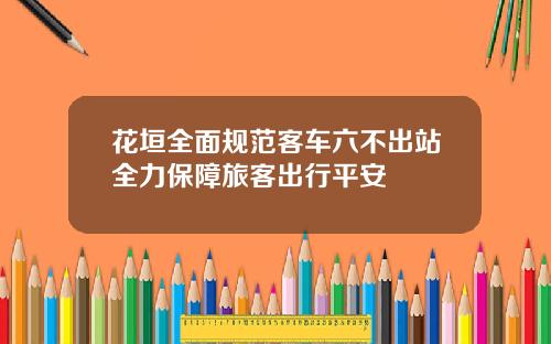 花垣全面规范客车六不出站全力保障旅客出行平安
