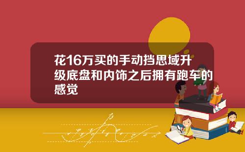 花16万买的手动挡思域升级底盘和内饰之后拥有跑车的感觉