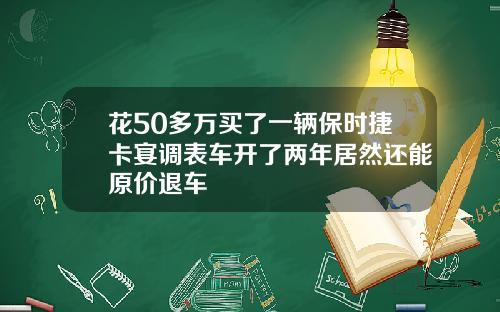 花50多万买了一辆保时捷卡宴调表车开了两年居然还能原价退车