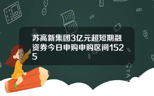 苏高新集团3亿元超短期融资券今日申购申购区间1525
