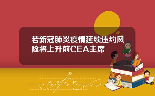 若新冠肺炎疫情延续违约风险将上升前CEA主席