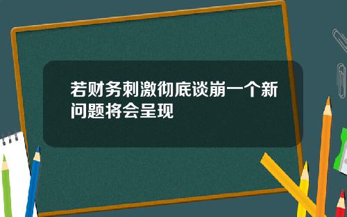 若财务刺激彻底谈崩一个新问题将会呈现
