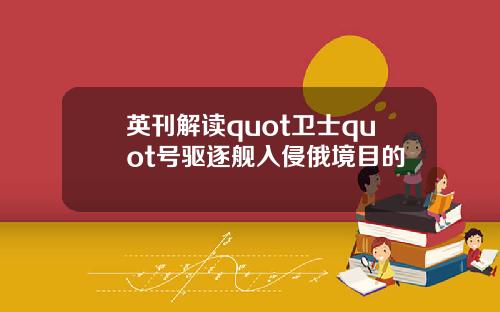 英刊解读quot卫士quot号驱逐舰入侵俄境目的