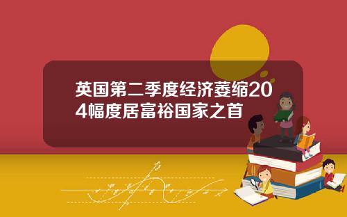 英国第二季度经济萎缩204幅度居富裕国家之首