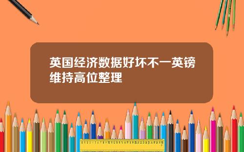 英国经济数据好坏不一英镑维持高位整理