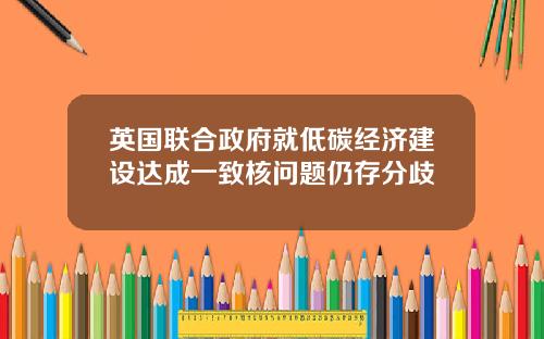 英国联合政府就低碳经济建设达成一致核问题仍存分歧