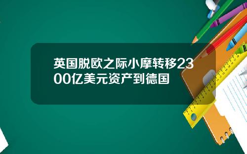 英国脱欧之际小摩转移2300亿美元资产到德国