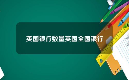 英国银行数量英国全国银行