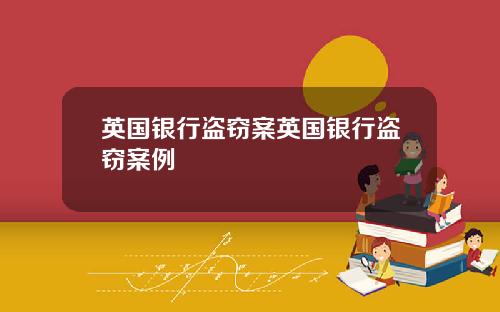英国银行盗窃案英国银行盗窃案例