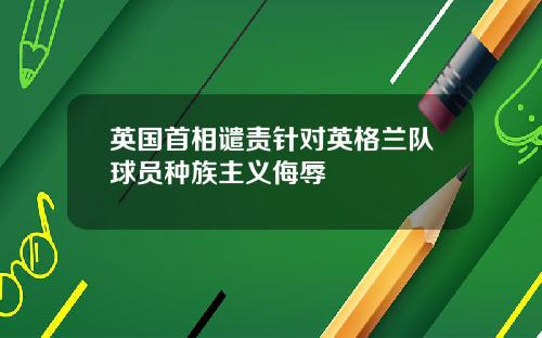 英国首相谴责针对英格兰队球员种族主义侮辱