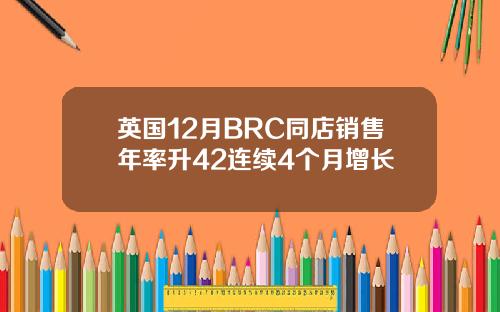 英国12月BRC同店销售年率升42连续4个月增长