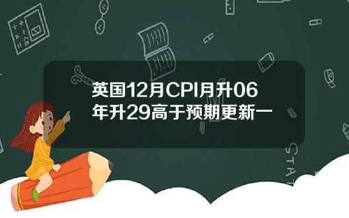 英国12月CPI月升06年升29高于预期更新一