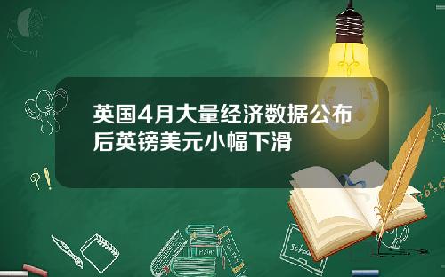 英国4月大量经济数据公布后英镑美元小幅下滑