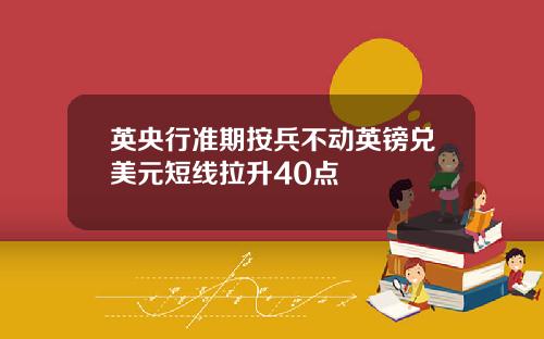 英央行准期按兵不动英镑兑美元短线拉升40点