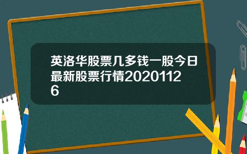 英洛华股票几多钱一股今日最新股票行情20201126