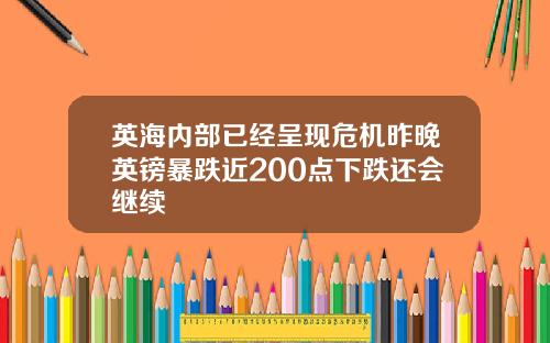 英海内部已经呈现危机昨晚英镑暴跌近200点下跌还会继续