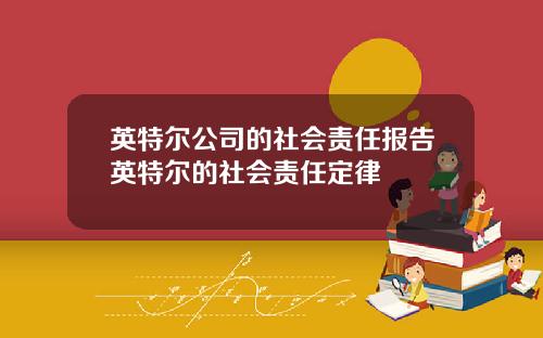英特尔公司的社会责任报告英特尔的社会责任定律