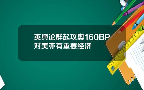 英舆论群起攻奥160BP对美亦有重要经济
