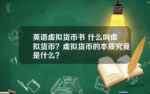 英语虚拟货币书 什么叫虚拟货币？虚拟货币的本质究竟是什么？