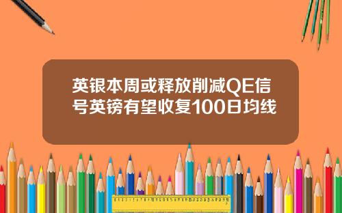 英银本周或释放削减QE信号英镑有望收复100日均线