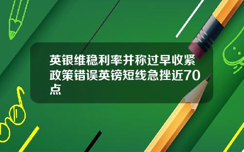 英银维稳利率并称过早收紧政策错误英镑短线急挫近70点