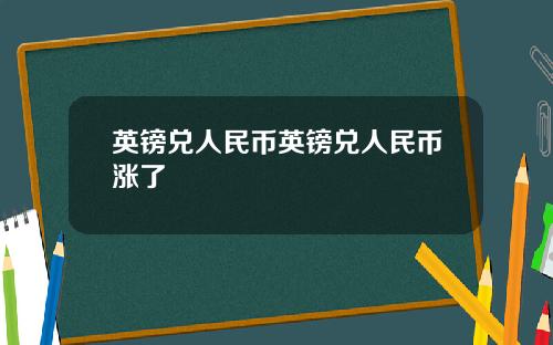 英镑兑人民币英镑兑人民币涨了
