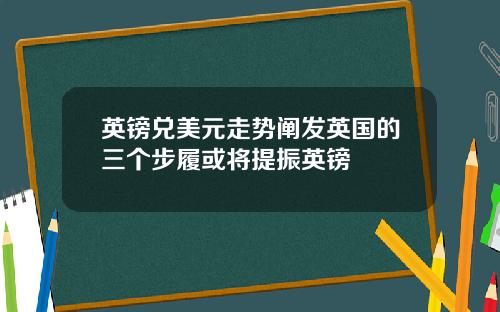 英镑兑美元走势阐发英国的三个步履或将提振英镑