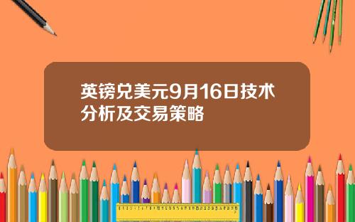 英镑兑美元9月16日技术分析及交易策略