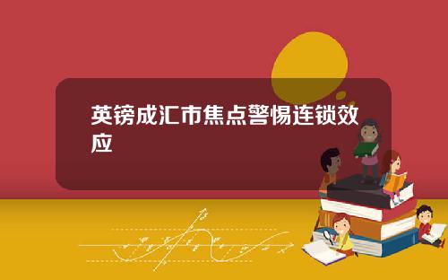 英镑成汇市焦点警惕连锁效应