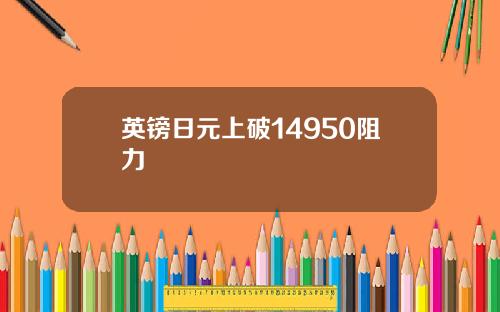 英镑日元上破14950阻力