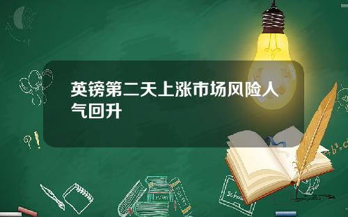 英镑第二天上涨市场风险人气回升