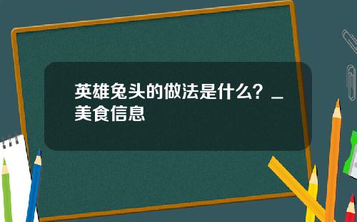 英雄兔头的做法是什么？_美食信息