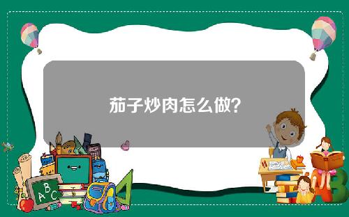 茄子炒肉怎么做？