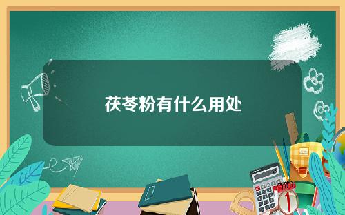 茯苓粉有什么用处