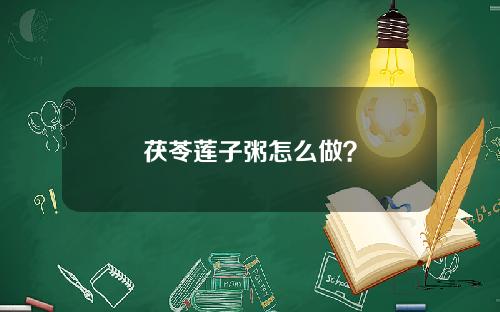 茯苓莲子粥怎么做？