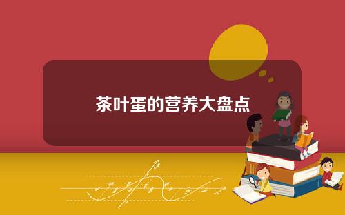 茶叶蛋的营养大盘点