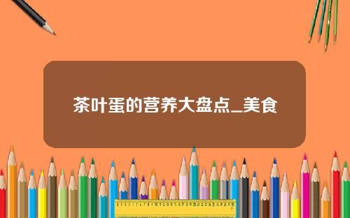 茶叶蛋的营养大盘点_美食