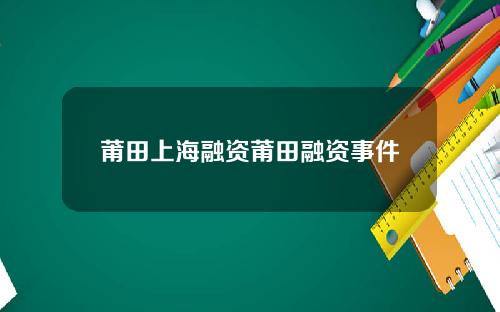 莆田上海融资莆田融资事件