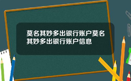 莫名其妙多出银行账户莫名其妙多出银行账户信息