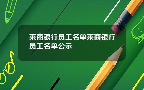 莱商银行员工名单莱商银行员工名单公示