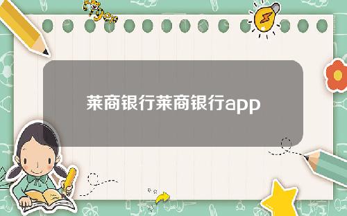 莱商银行莱商银行app