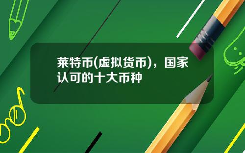 莱特币(虚拟货币)，国家认可的十大币种