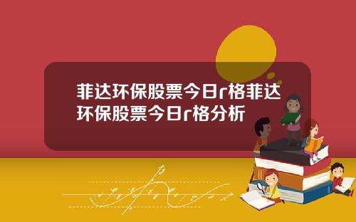菲达环保股票今日r格菲达环保股票今日r格分析
