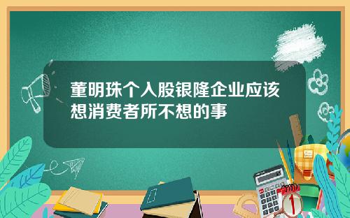 董明珠个入股银隆企业应该想消费者所不想的事