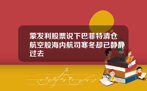 蒙发利股票说下巴菲特清仓航空股海内航司寒冬却已静静过去