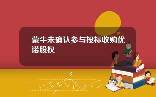 蒙牛未确认参与投标收购优诺股权