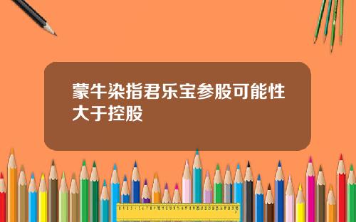 蒙牛染指君乐宝参股可能性大于控股