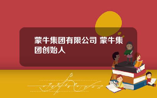 蒙牛集团有限公司 蒙牛集团创始人
